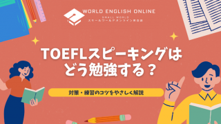 TOEFLスピーキングはどう勉強する？対策・練習のコツをやさしく解説